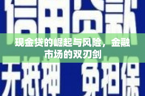 六合现金贷的崛起与风险，金融市场的双刃剑