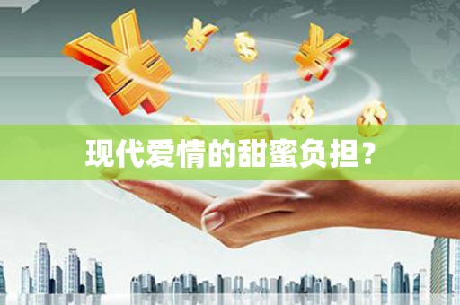 六合现代爱情的甜蜜负担？