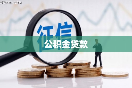 六合公积金贷款