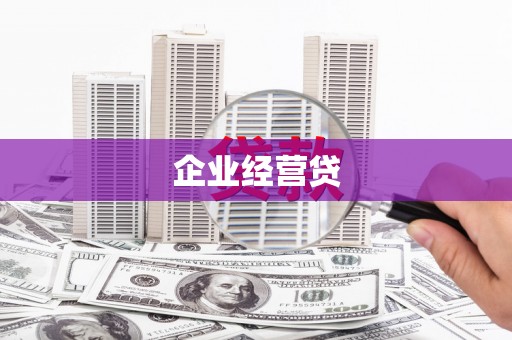 六合企业经营贷