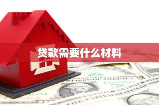 六合贷款需要什么材料