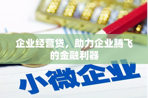 六合企业经营贷，助力企业腾飞的金融利器