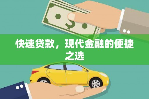 六合快速贷款，现代金融的便捷之选