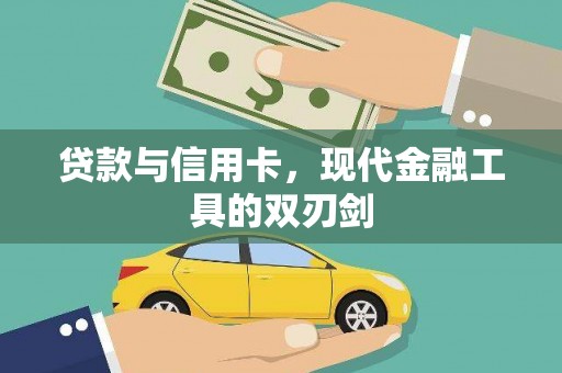 六合贷款与信用卡，现代金融工具的双刃剑