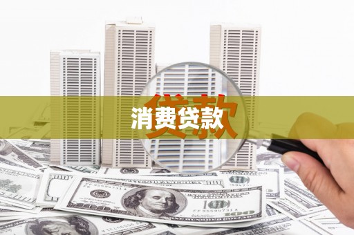 六合消费贷款