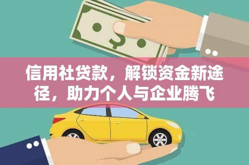六合信用社贷款，解锁资金新途径，助力个人与企业腾飞
