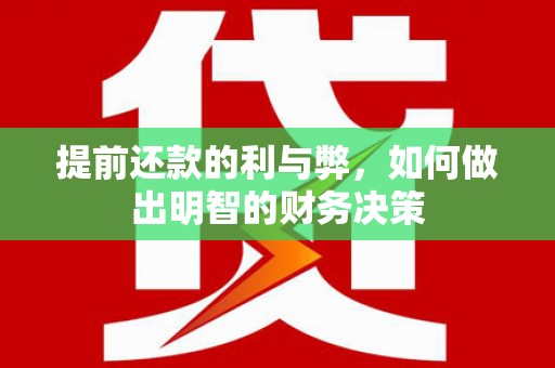 六合提前还款的利与弊，如何做出明智的财务决策