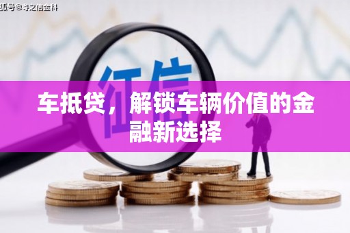六合车抵贷，解锁车辆价值的金融新选择