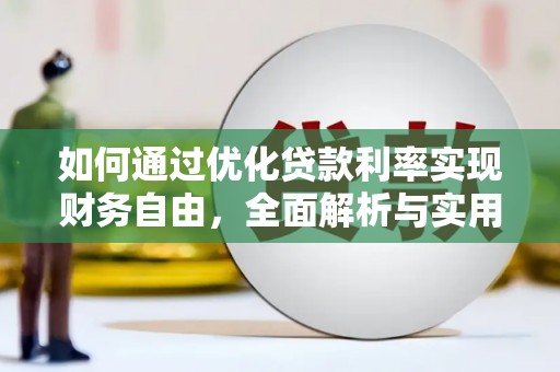 六合如何通过优化贷款利率实现财务自由，全面解析与实用策略