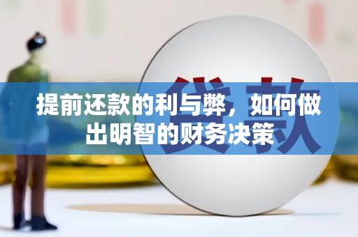 六合提前还款的利与弊，如何做出明智的财务决策
