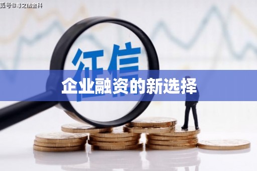 六合企业融资的新选择