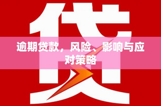 六合逾期贷款，风险、影响与应对策略