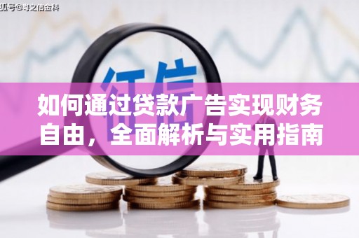 六合如何通过贷款广告实现财务自由，全面解析与实用指南
