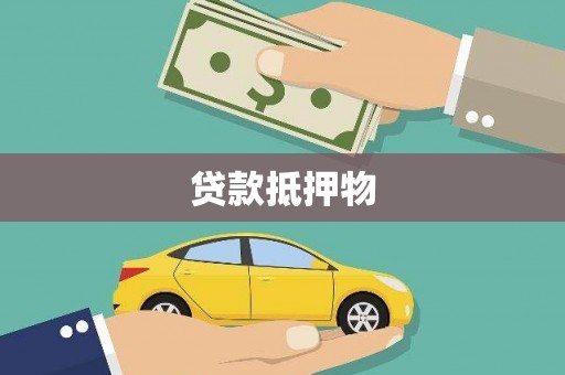 六合贷款抵押物