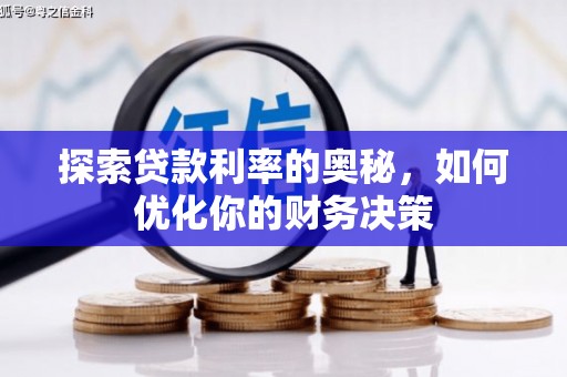 六合探索贷款利率的奥秘，如何优化你的财务决策