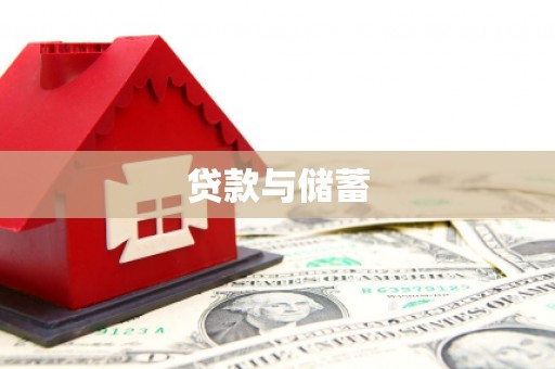 六合贷款与储蓄