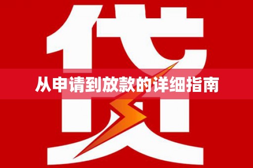 六合从申请到放款的详细指南