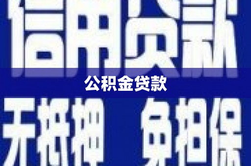 六合公积金贷款