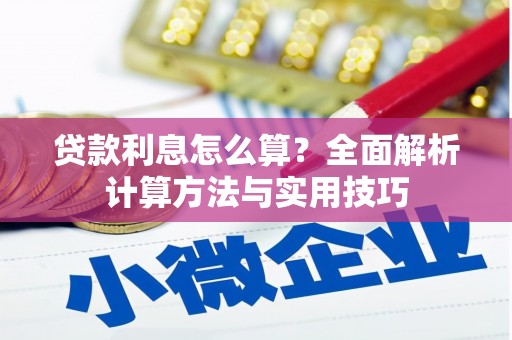 六合贷款利息怎么算？全面解析计算方法与实用技巧