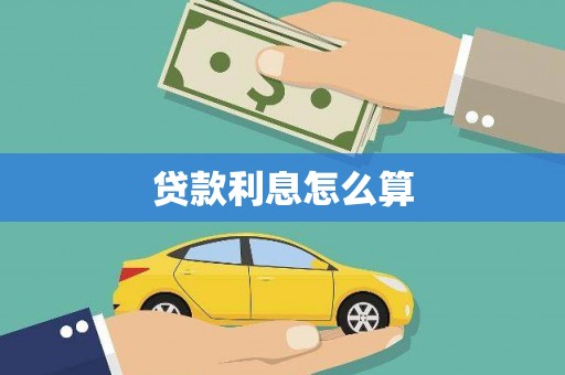 六合贷款利息怎么算
