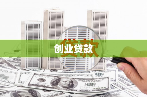 六合创业贷款