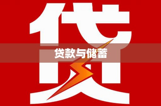 六合贷款与储蓄