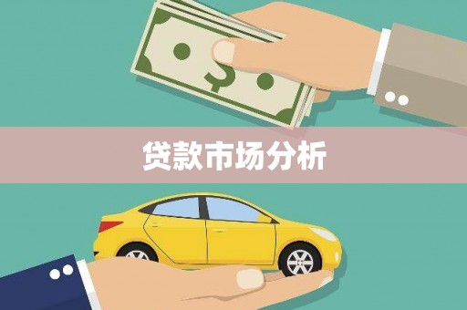 六合贷款市场分析