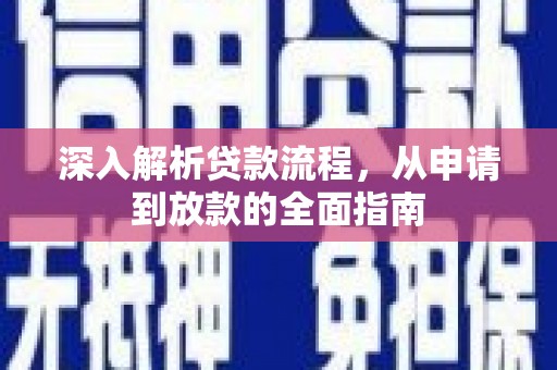 六合深入解析贷款流程，从申请到放款的全面指南