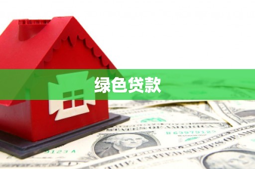 六合绿色贷款