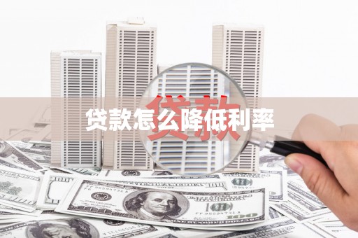 六合贷款怎么降低利率