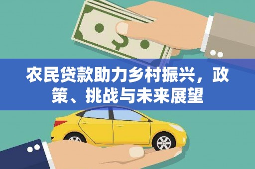 六合农民贷款助力乡村振兴，政策、挑战与未来展望