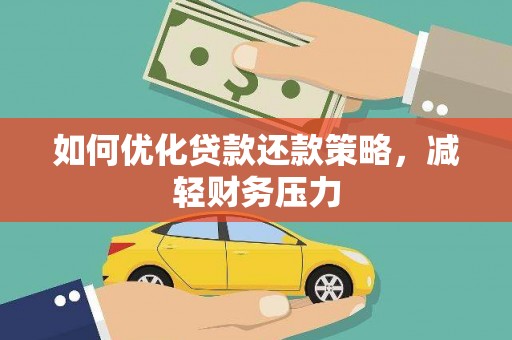 六合如何优化贷款还款策略，减轻财务压力