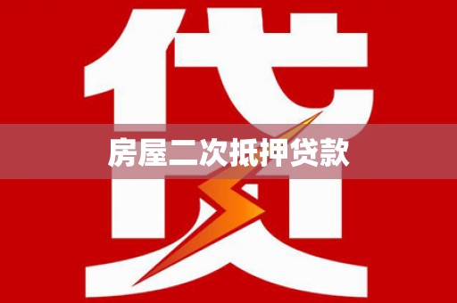 六合房屋二次抵押贷款