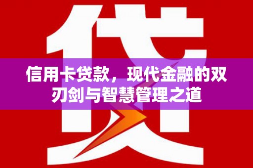 六合信用卡贷款，现代金融的双刃剑与智慧管理之道
