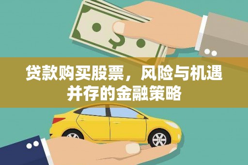 六合贷款购买股票，风险与机遇并存的金融策略