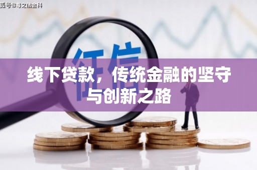 六合线下贷款，传统金融的坚守与创新之路