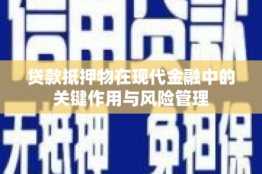 六合贷款抵押物在现代金融中的关键作用与风险管理
