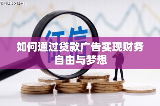 六合如何通过贷款广告实现财务自由与梦想