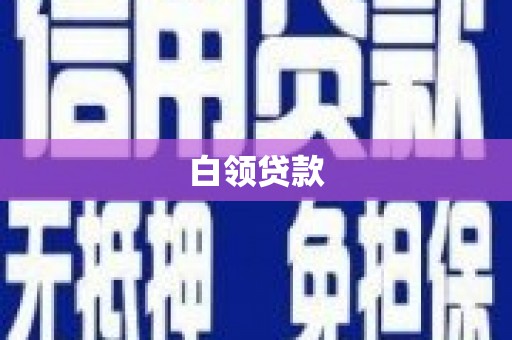 六合白领贷款