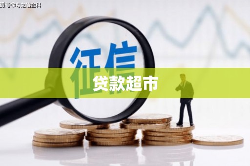 六合贷款超市