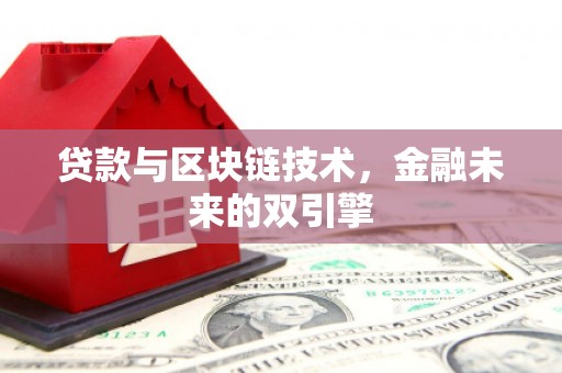六合贷款与区块链技术，金融未来的双引擎