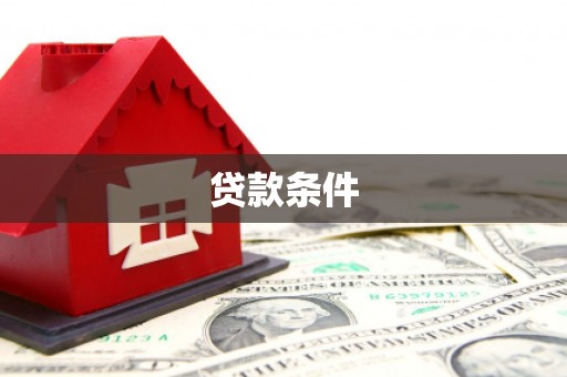 六合贷款条件