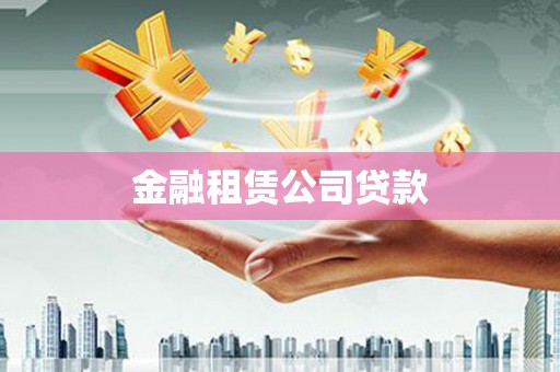 六合金融租赁公司贷款