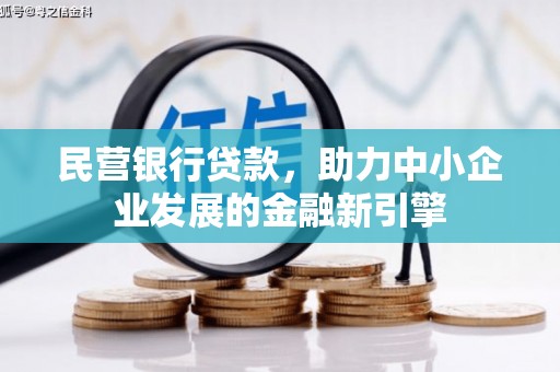 六合民营银行贷款，助力中小企业发展的金融新引擎