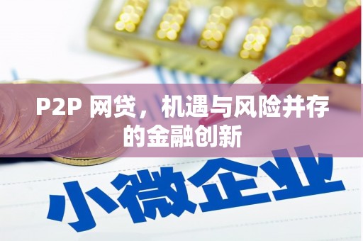 六合P2P 网贷，机遇与风险并存的金融创新