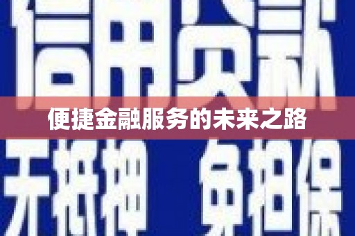 六合便捷金融服务的未来之路