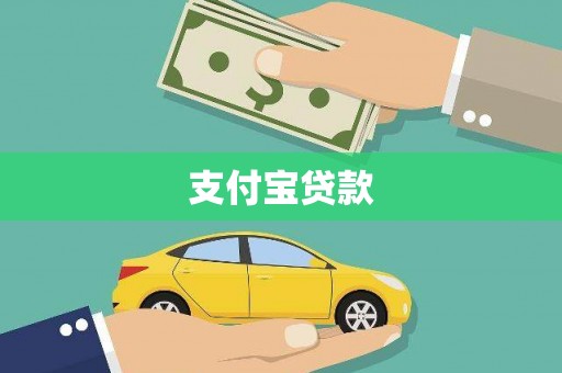 六合支付宝贷款