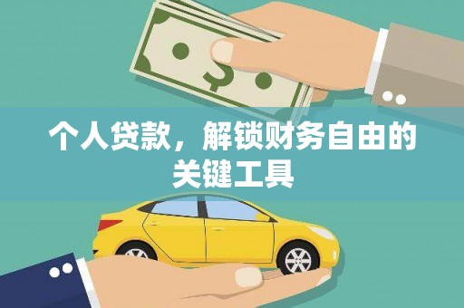 六合个人贷款，解锁财务自由的关键工具
