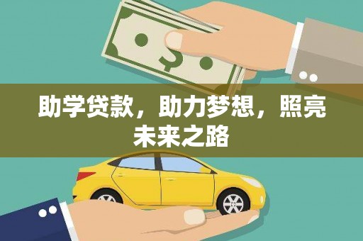 六合助学贷款，助力梦想，照亮未来之路