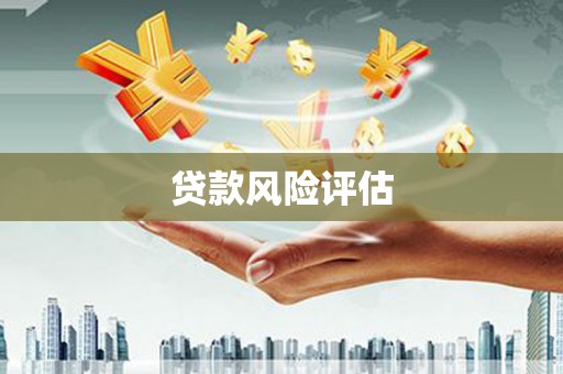 六合贷款风险评估